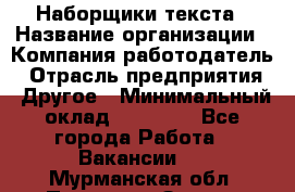 Наборщики текста › Название организации ­ Компания-работодатель › Отрасль предприятия ­ Другое › Минимальный оклад ­ 24 000 - Все города Работа » Вакансии   . Мурманская обл.,Полярные Зори г.